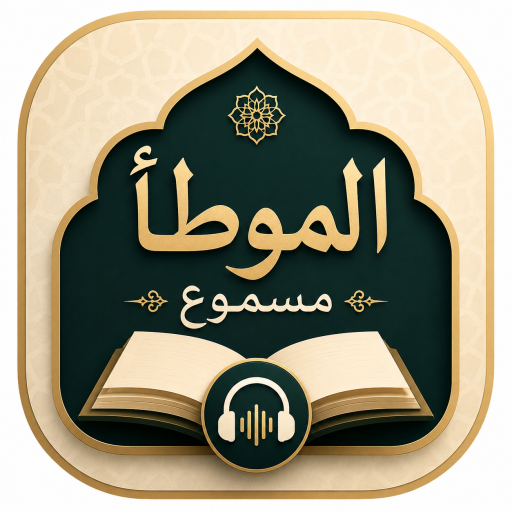 الموطأ مسموع Icon