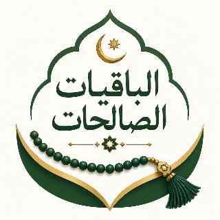 الباقيات الصالحات Icon
